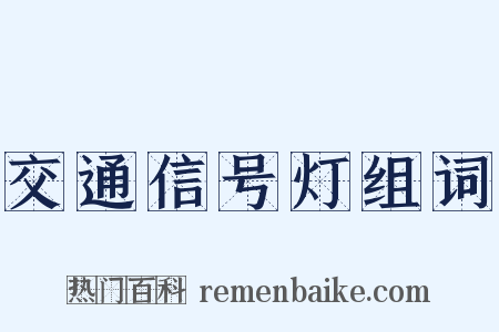 交通信号灯组词是什么意思的图片